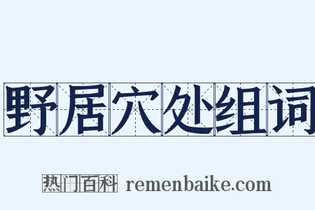 野居穴处组词是什么意思的图片